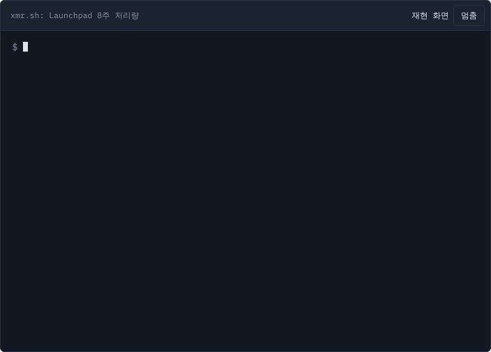 xmr.sh로 Launchpad의 8주 처리량을 관리도로 판정하는 터미널 화면