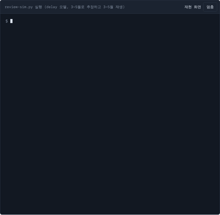 review-sim.py로 리뷰 배정 정책을 비교하는 터미널 화면